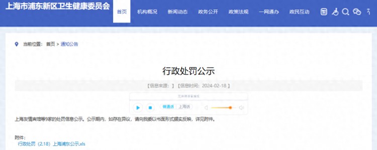 上海市浦东新区卫生健康委员会公示行政处罚信息2.18
